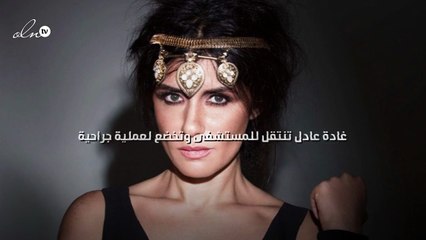 غادة عادل تنتقل للمستشفى وتخضع لعملية جراحية