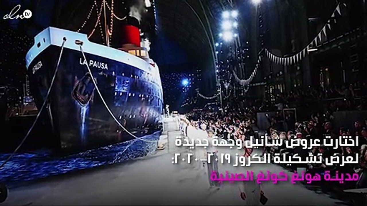 شانيل كروز 2020 إلى هونغ كونغ الصينية