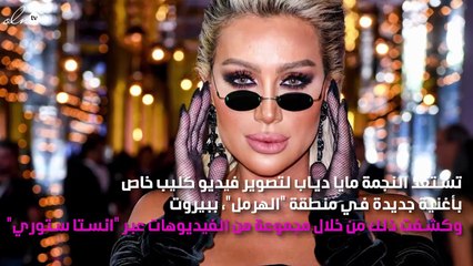 مفاجأة مايا دياب للجمهور