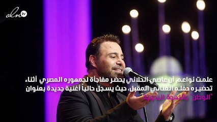 عاصي الحلاني يعود بمفاجأة لجمهوره المصري