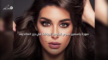 صورة ياسمين صبري تمارس الرياضة في جزر المالديف