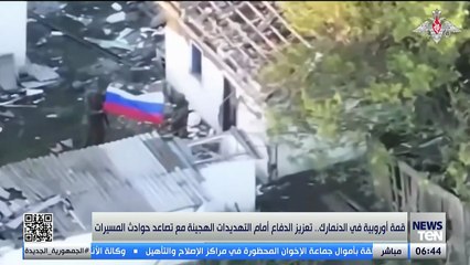 قمة أوروبية في الدنمارك.. تعزيز الدفاع أمام التهديدات الهجينة مع تصاعد حوادث المسيرات