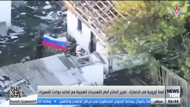 قمة أوروبية في الدنمارك.. تعزيز الدفاع أمام التهديدات الهجينة مع تصاعد حوادث المسيرات