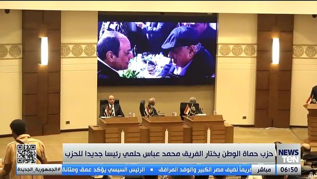 حزب حماة الوطن يختار الفلريق محمد عباس حلمي رئيسا جديدا للحزب