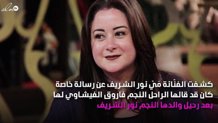 مَيّ نور الشريف تكشف سِرّاً عن فاروق الفيشاوي