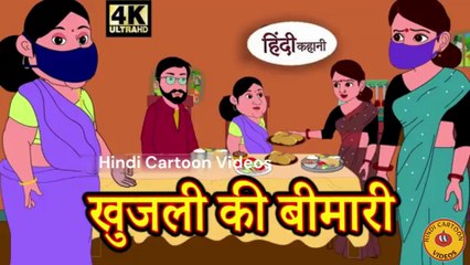 खुजली की बीमारी Saas Bahu Ki Kahaniya _ Moral Stories in Hindi _ Hindi TV Story _ Stories in Hindi