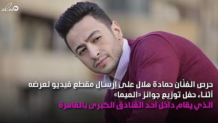 حمادة هلال يعتذر عن عدم تسلّم جائزة «الميما»