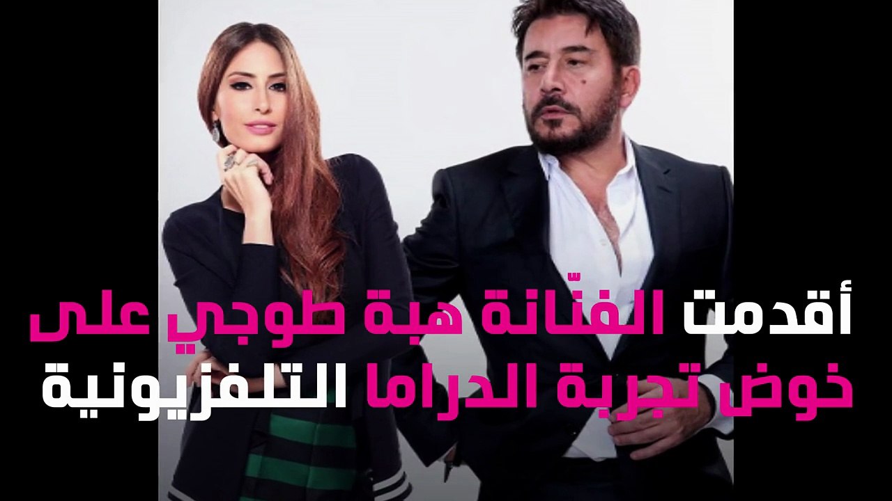 هبة طوجي تخوض تجربة الدراما التلفزيونية مع عابد فهد