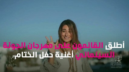 مهرجان الجونة يختتم فعاليته بأغنية «سقفة»