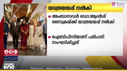 ഇന്ത്യൻ അംബാസഡർ ഡോ.ആദർശ് സ്വൈകയ്ക്കും ഭാര്യയ്ക്കും യാത്രയയപ്പ് നൽകി