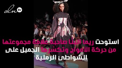 ريم البنا تستوحي مجموعتها من الثقافات المختلفة في فاشن فوروورد دبي