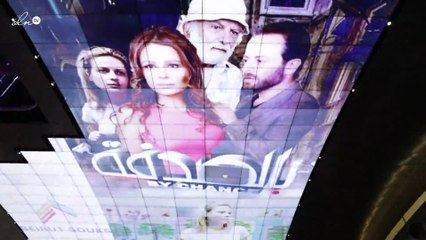 كارول سماحة، بديع أبو شقرا وباميلا الكيك في حفل إطلاق فيلم "بالصدفة"!