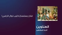 هذا الفنان يستسنخ كليب نوال الزغبي!
