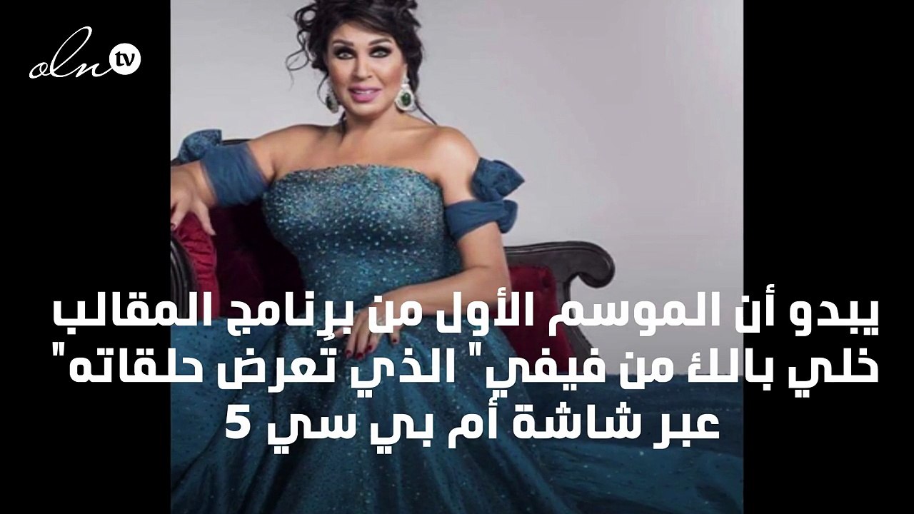 أم بي سي تستغني عن فيفي عبده