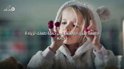 5 أطعمة عليكِ إضافتها إلى حمية طفلك لزيادة ذكائه