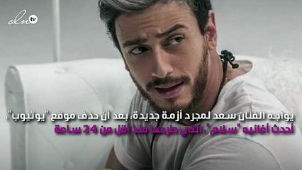 "يوتيوب" يحذف أغنية سعد لمجرد "سلام" بعد تخطيها مليوني مشاهدة