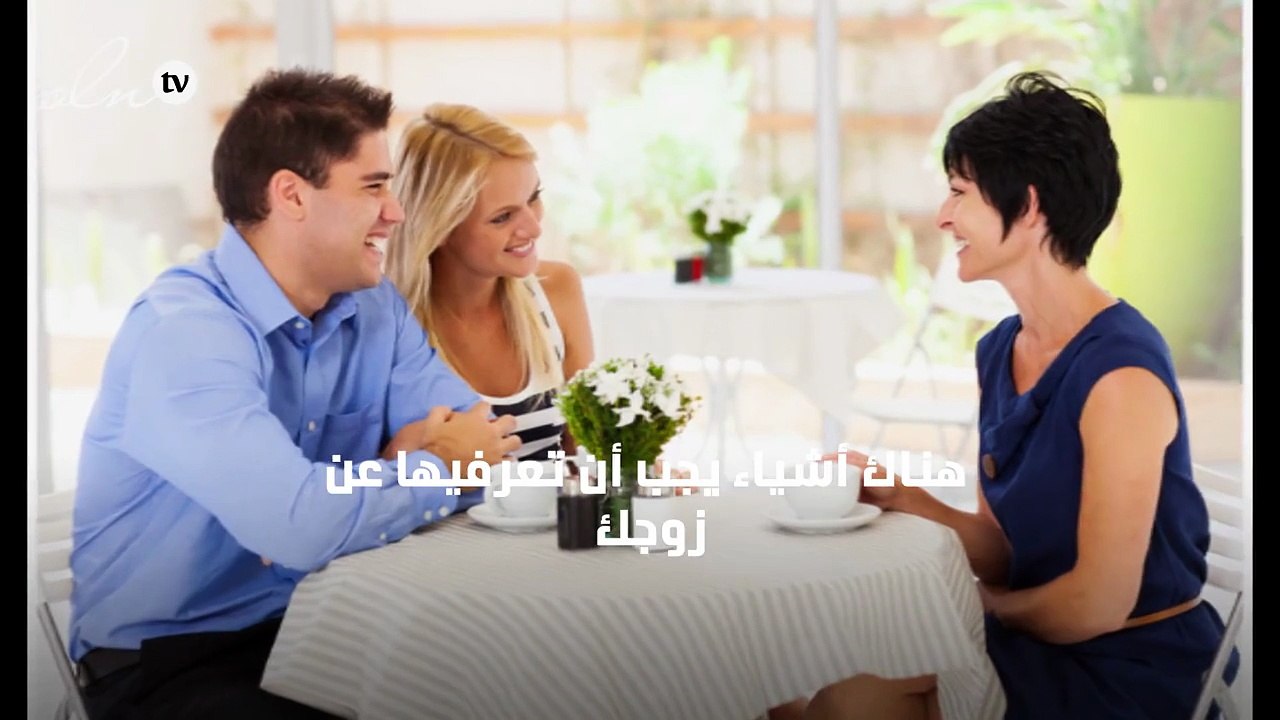 7 أشياء يجب أن تعرفيها عن زوجك