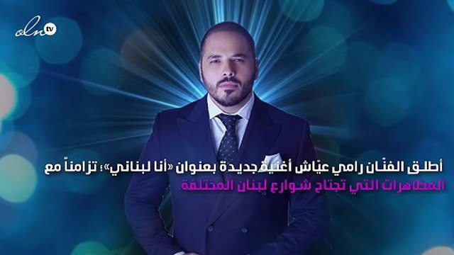 رامي عيّاش يُطلِق أغنية جديدة «أنا لبناني»