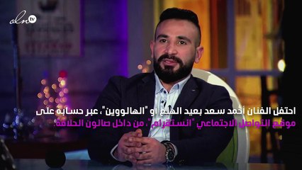 أحمد سعد يحتفل بالهالووين من صالون الحلاقة