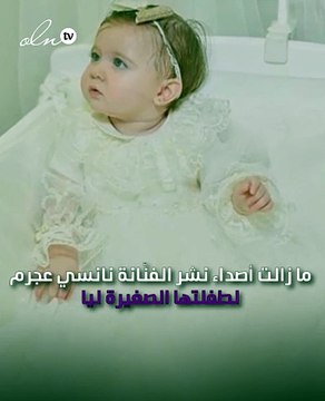 صور جديدة لطفلة نانسي عجرم