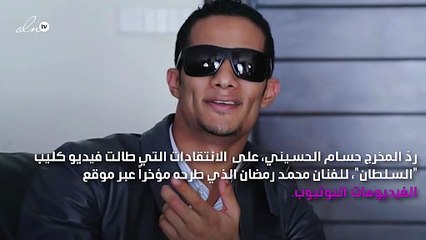 مخرج كليب محمد رمضان يردّ على الانتقادات التي طالته