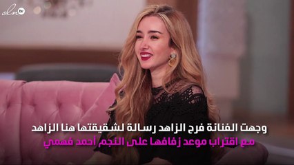 شقيقة هنا الزاهد في رسالة خاصة لها قبل الزفاف