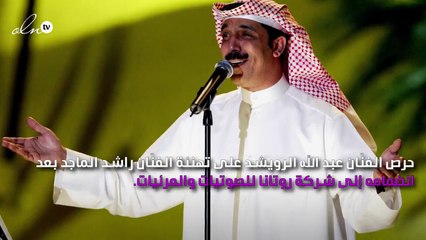 عبد الله الرويشد يهنئ راشد الماجد على انضمامه لـ«روتانا» وأصالة تحتفل بهما