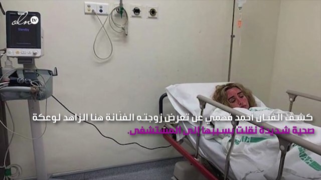هنا الزاهد في المستشفى بعد تعرّضها لوعكة صحية