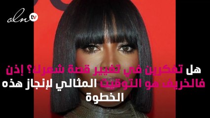 إليكِ قصّات الشعر الأكثر رواجاً هذا الخريف