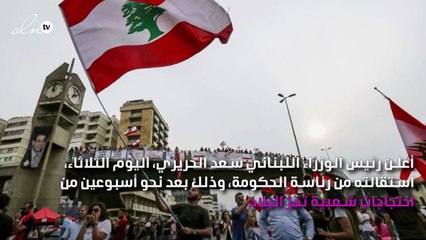 النجوم يردّدون: «ما حدا أكبر من بلده» عقب استقالة الحريري