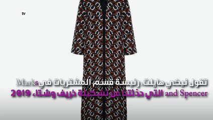 حديث خاصّ مع نيكي هايلت عن تشكيلة Marks and Spencer المحافظة لخريف 2019
