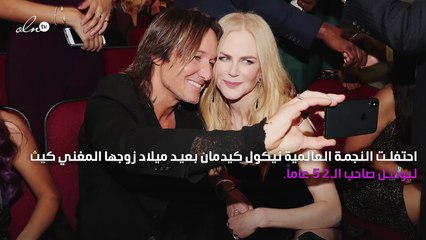 نيكول كيدمان تحتفل بعيد ميلاد زوجها على طريقتها الخاصة