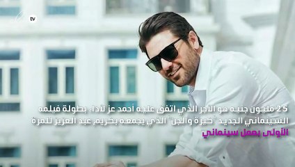 أحمد عز الأعلى أجراً في 2020