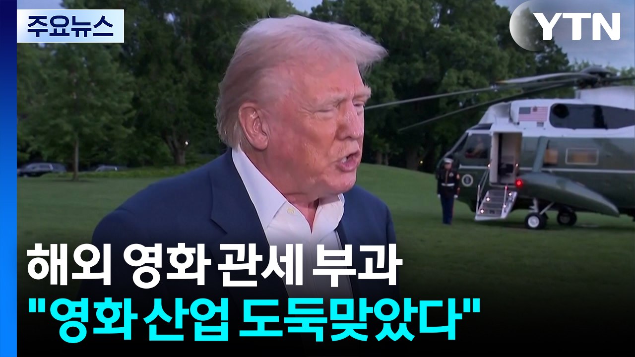 트럼프 "해외 제작 모든 영화 100% 관세...영화산업 도둑맞았다" / YTN