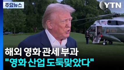 트럼프 "해외 제작 모든 영화 100% 관세...영화산업 도둑맞았다" / YTN