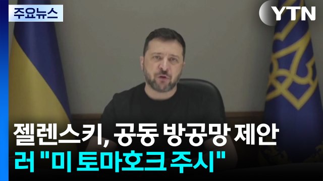 젤렌스키, 유럽 '공동 방공망' 제안...러 미 토마호크 주시 / YTN