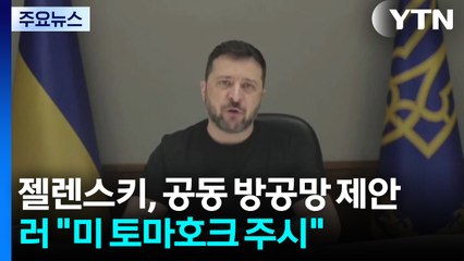 젤렌스키, 유럽 '공동 방공망' 제안...러 "미 토마호크 주시" / YTN