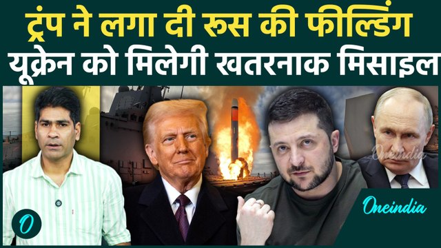 U.S. Ukraine को देगा Tomahawk Cruise Missiles, Russia बोला भुगतेगा Kyiv