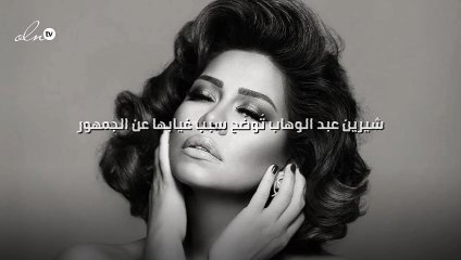 شيرين عبد الوهاب تُوضِّح سبب غيابها عن الجمهور