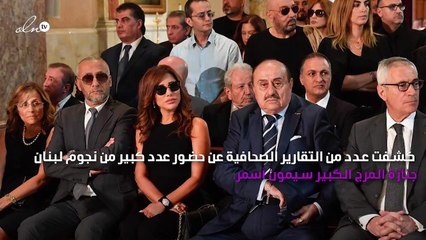 نجوم لبنان في جنازة سيمون أسمر