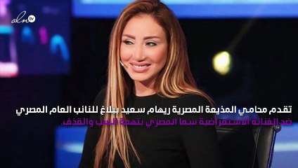 ريهام سعيد تتقدم ببلاغ ضد سما المصري