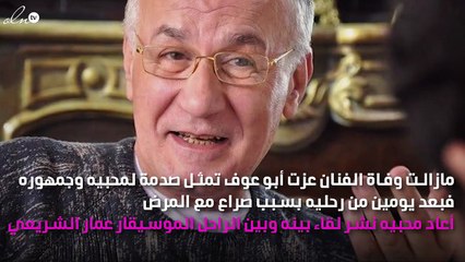 هل تعرفين الاسم الحقيقي للراحل عزت أبو عوف؟