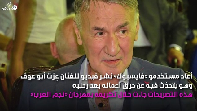 هل أوصى عِزّت أبو عوف بحرق جميع أعماله بعد وفاته؟