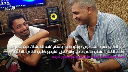 حميد الشاعري يطرح "شد الفيشة" بمشاركة هانى عادل