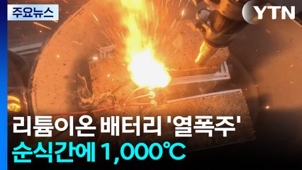 순식간에 1,000℃...리튬이온 배터리 안전대책 시급 / YTN