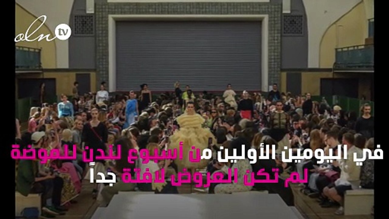 أبرز محطات اليوم الثالث من أسبوع لندن للموضة وأهم عروضه