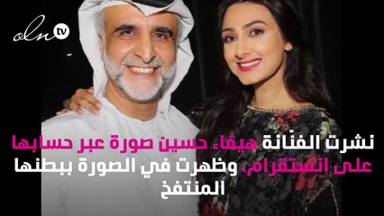 صورة هيفاء حسين تكشف عن حملها في الشهور الأخيرة