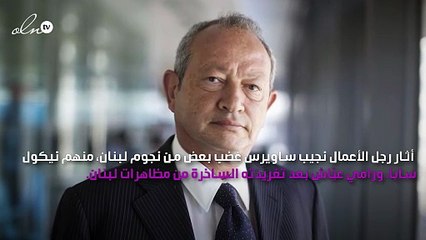 غضب نجوم لبنان من تغريدة نجيب ساويرس عن المظاهرات