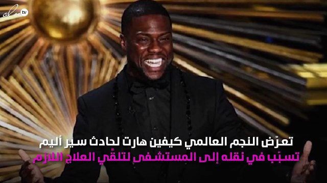 كيفين هارت يتعرّض لحادث أليم