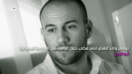 وفاة والد أحمد مكي بالإمارات